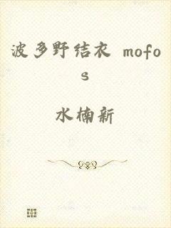 波多野结衣 mofos